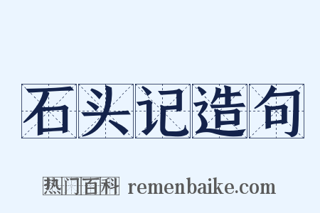 石头记造句是什么意思的图片